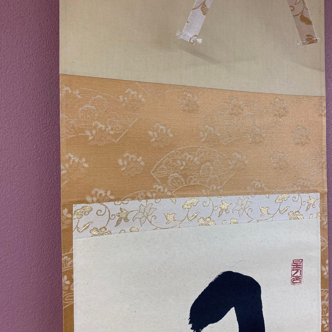 美品 掛け軸 宝林寺 福本積応作「日々是好日」共箱 禅語 茶掛け