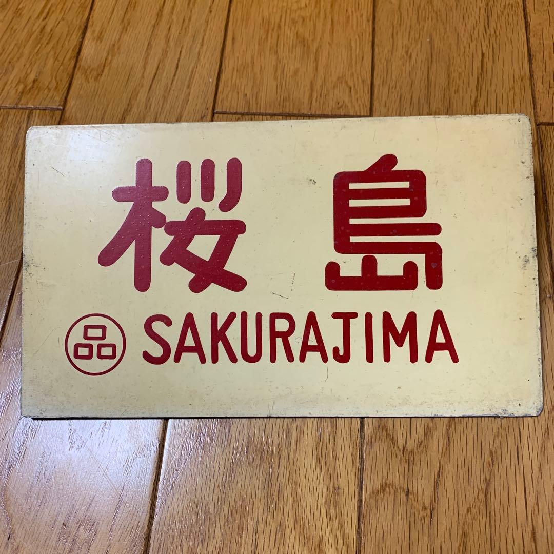 年始セール！貴重！！！　鉄道部品　サボ　愛称プレート　桜島