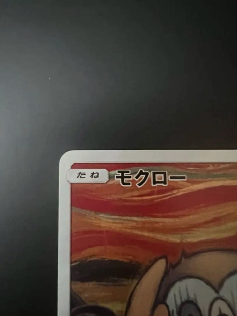 モクロー PROMO SM-Pプロモ ムンク展　290/SM-P 美品