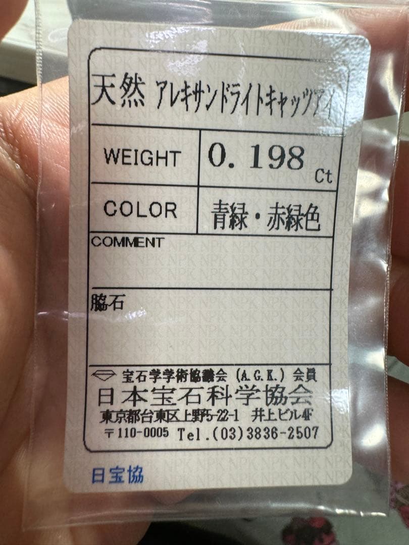 高品質天然アレキサンドライトキャッツアイ0.198ct