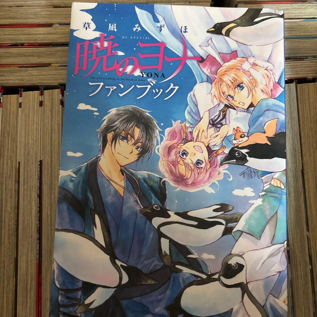 暁のヨナ全巻➕ファンブックセット