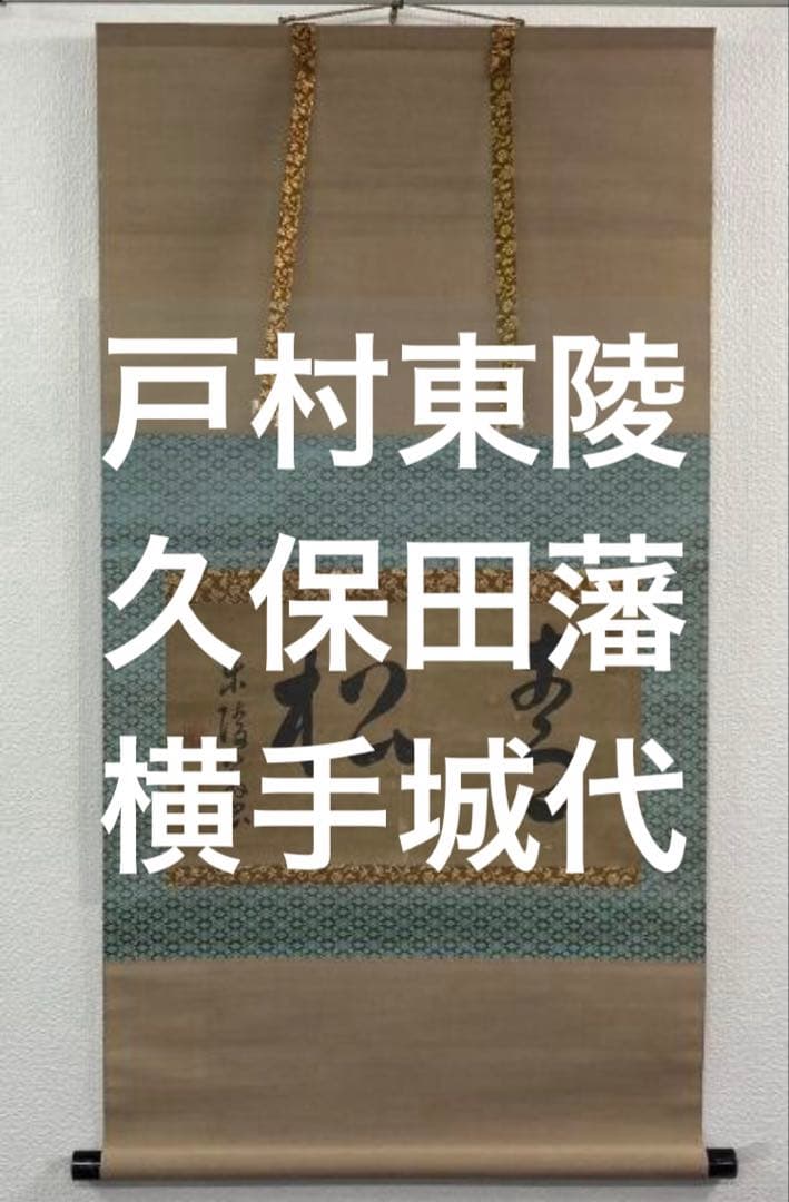 戸村東陵(戸村義通)「書」掛軸 紙本：久保田藩横手城代
