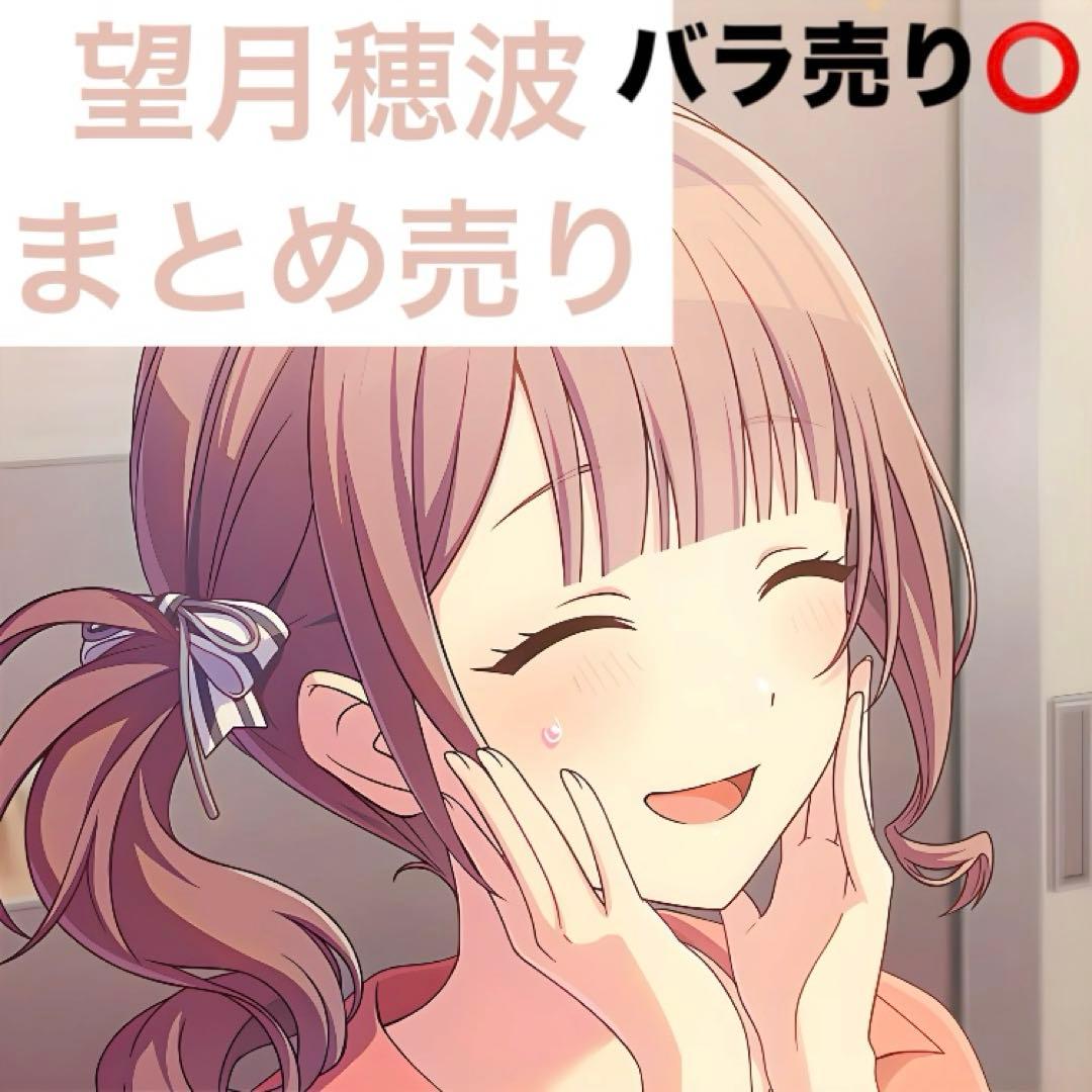 望月穂波　まとめ売り