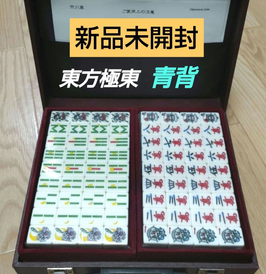 ★新品未使用★青バージョン★ 東方麻雀牌「極東」〜Far east〜