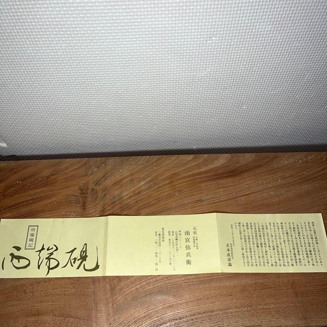 ⭕️雨端硯　竜雲硯　12代　雨宮弥兵衛　新品未使用美品　特殊研　高額　女性好み作品