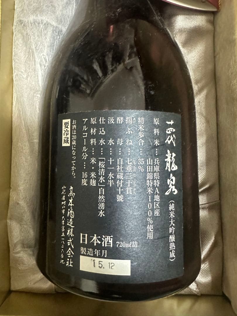 十四代竜泉　から瓶