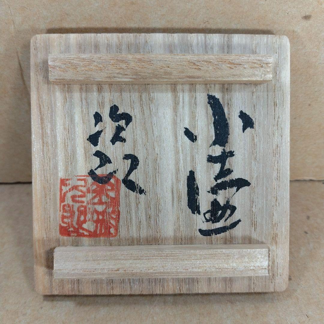 【本物保証】金城次郎 小壷 共箱 壷屋焼 琉球陶器人間国宝 美品 やちむん