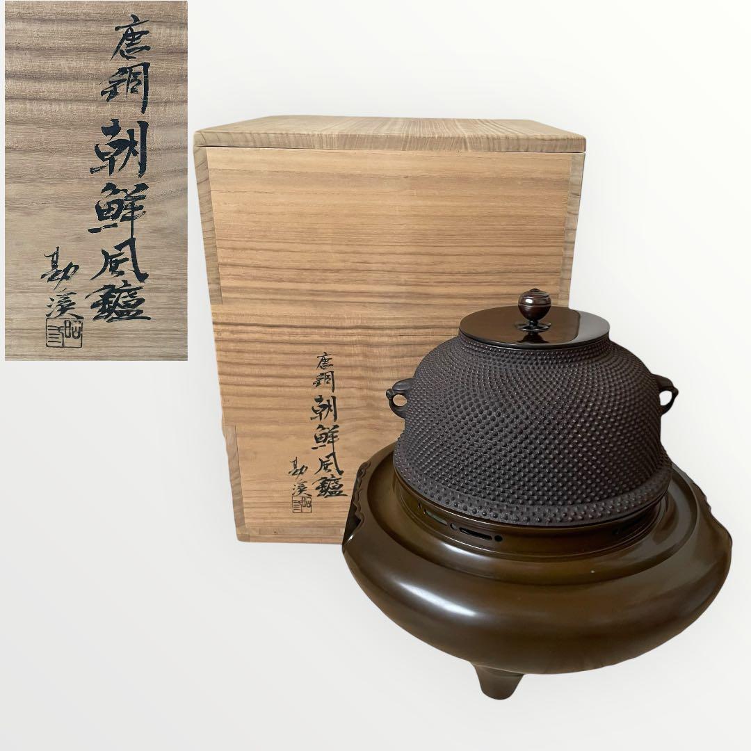 【大特価‼︎】般若勘渓作　茶道具　唐銅朝鮮風炉　新品未使用