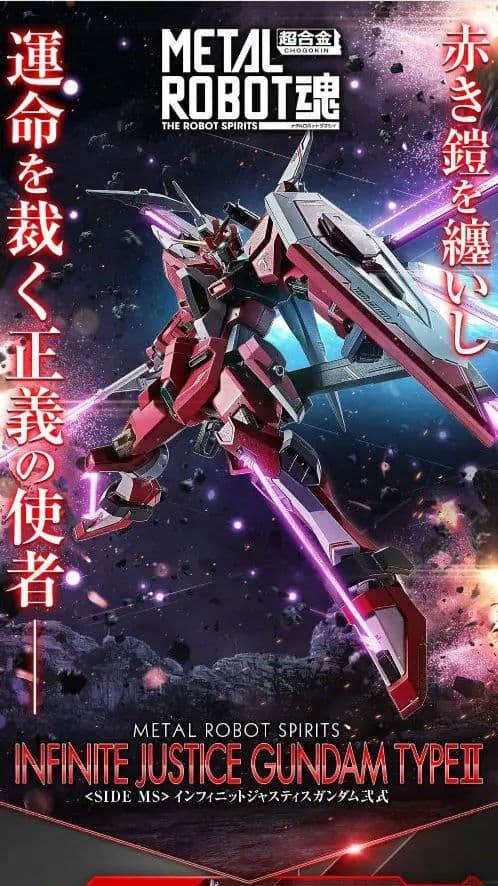 ☆新品未開封品☆ メタルロボット魂 インフィニットジャスティスガンダム弐式