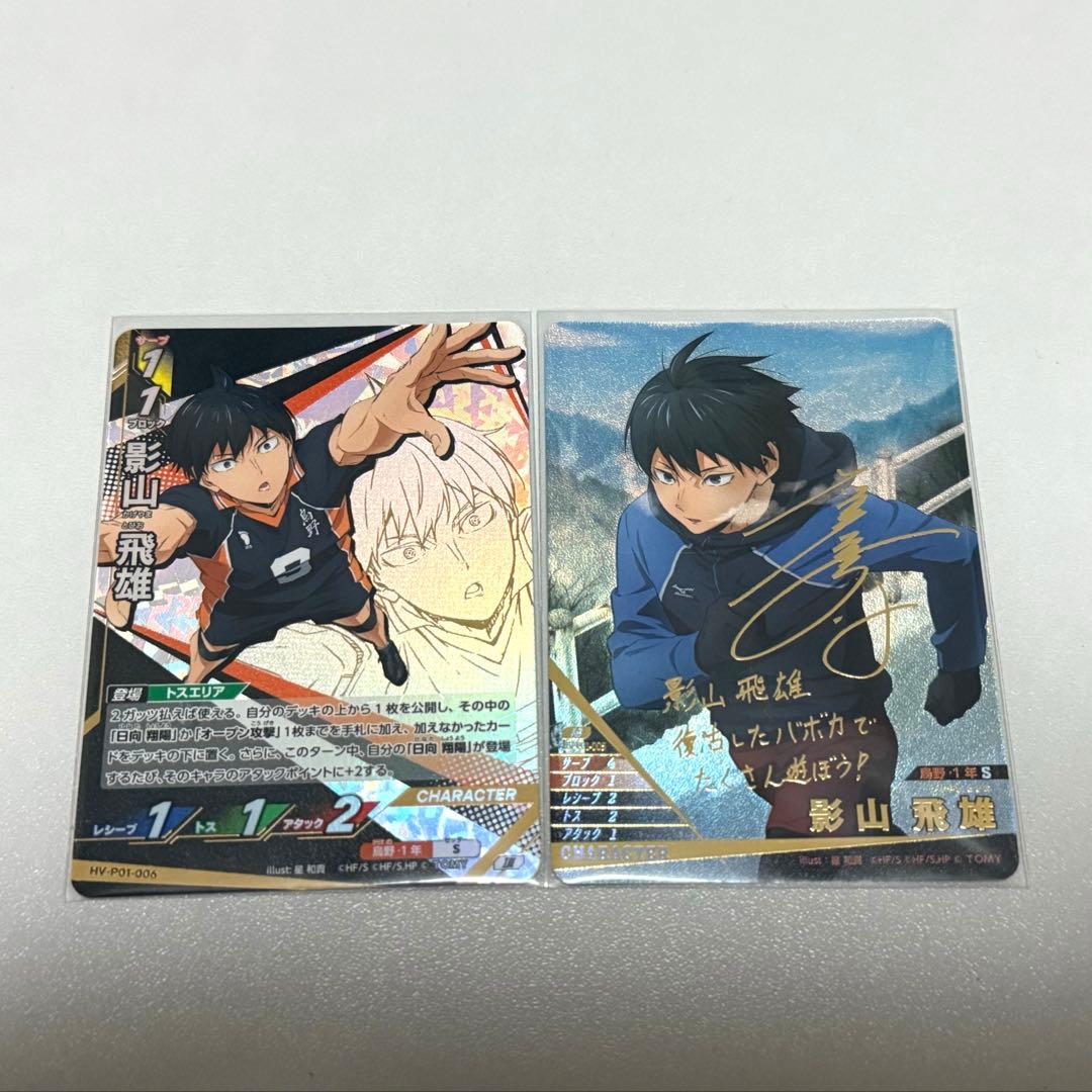 ハイキュー!! バボカ!! BREAK 影山飛雄 サイン 秘 頂