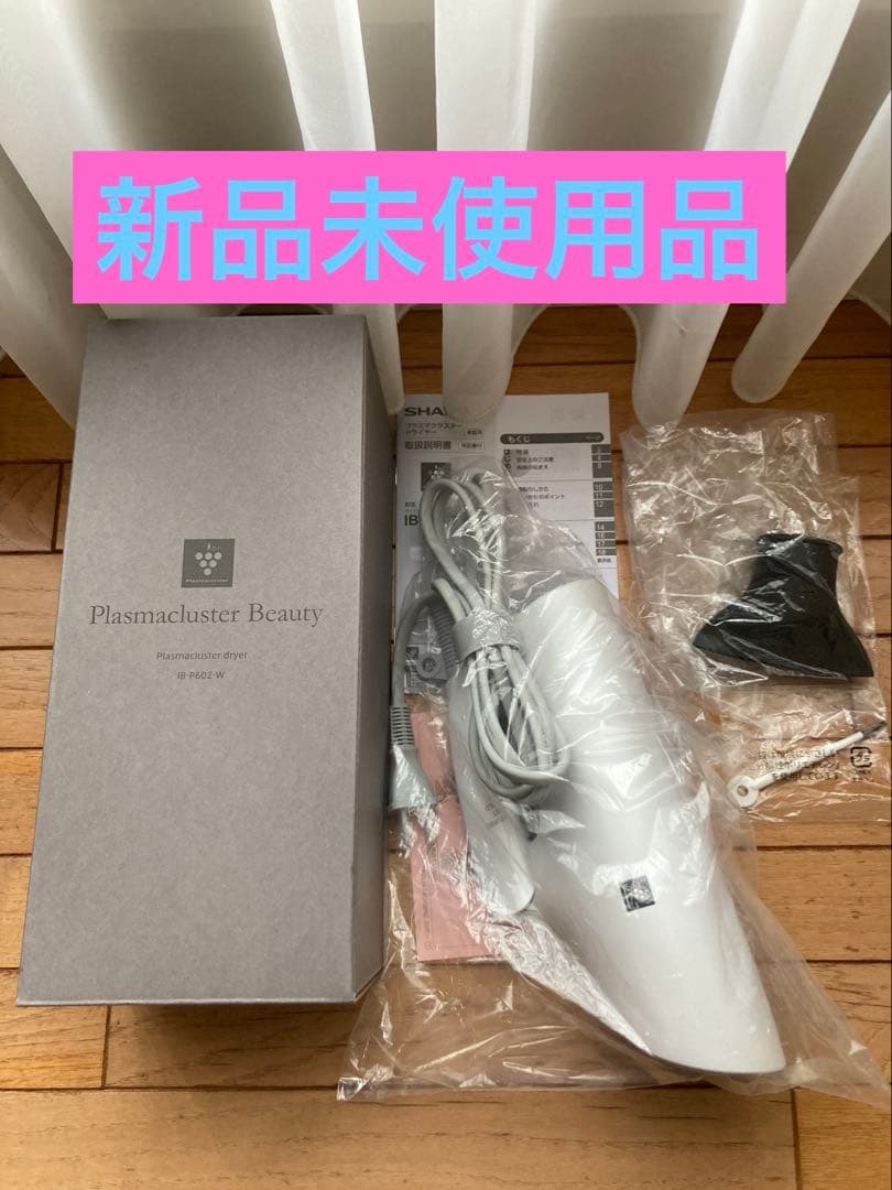 ❣️❣️ 【新品 】シャープ　プラズマクラスター　ルミナスホワイト　IB-P602W