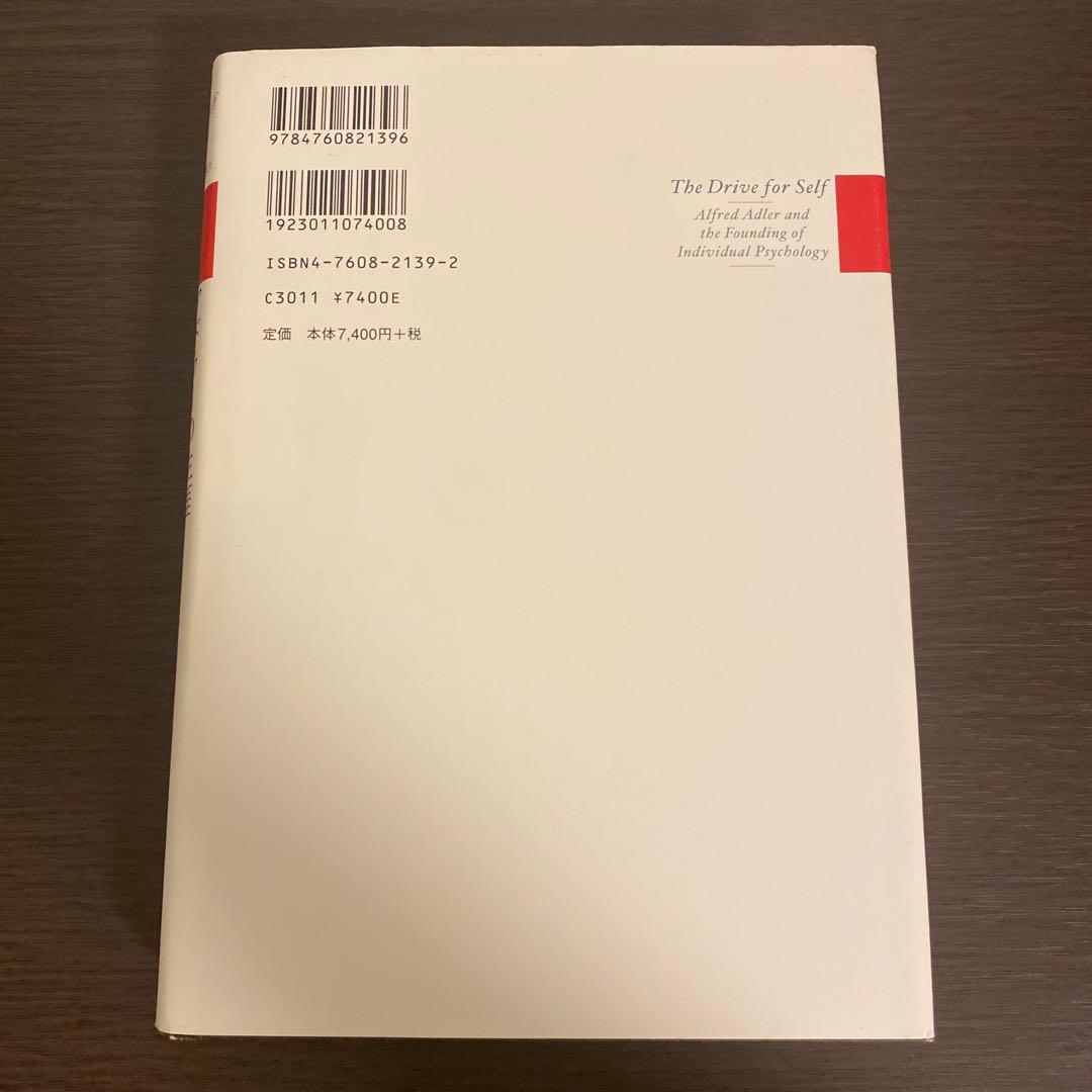 アドラーの生涯　エドワード・ホフマン　岸見一郎