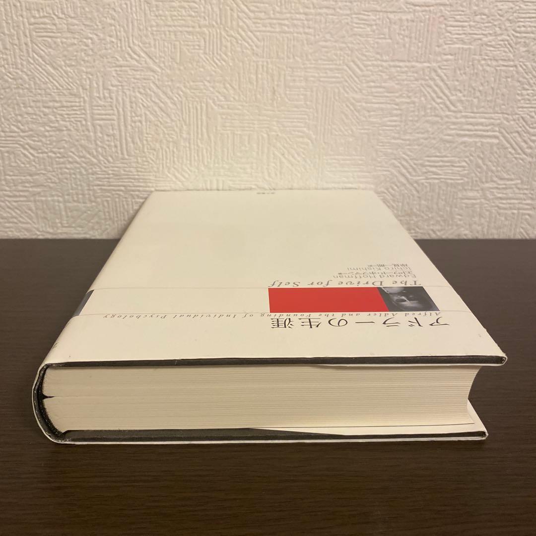 アドラーの生涯　エドワード・ホフマン　岸見一郎