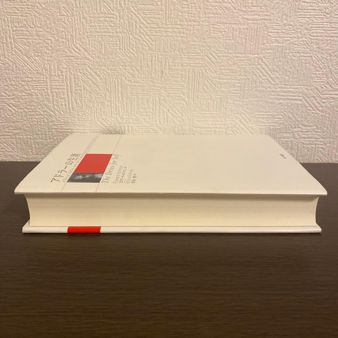 アドラーの生涯　エドワード・ホフマン　岸見一郎