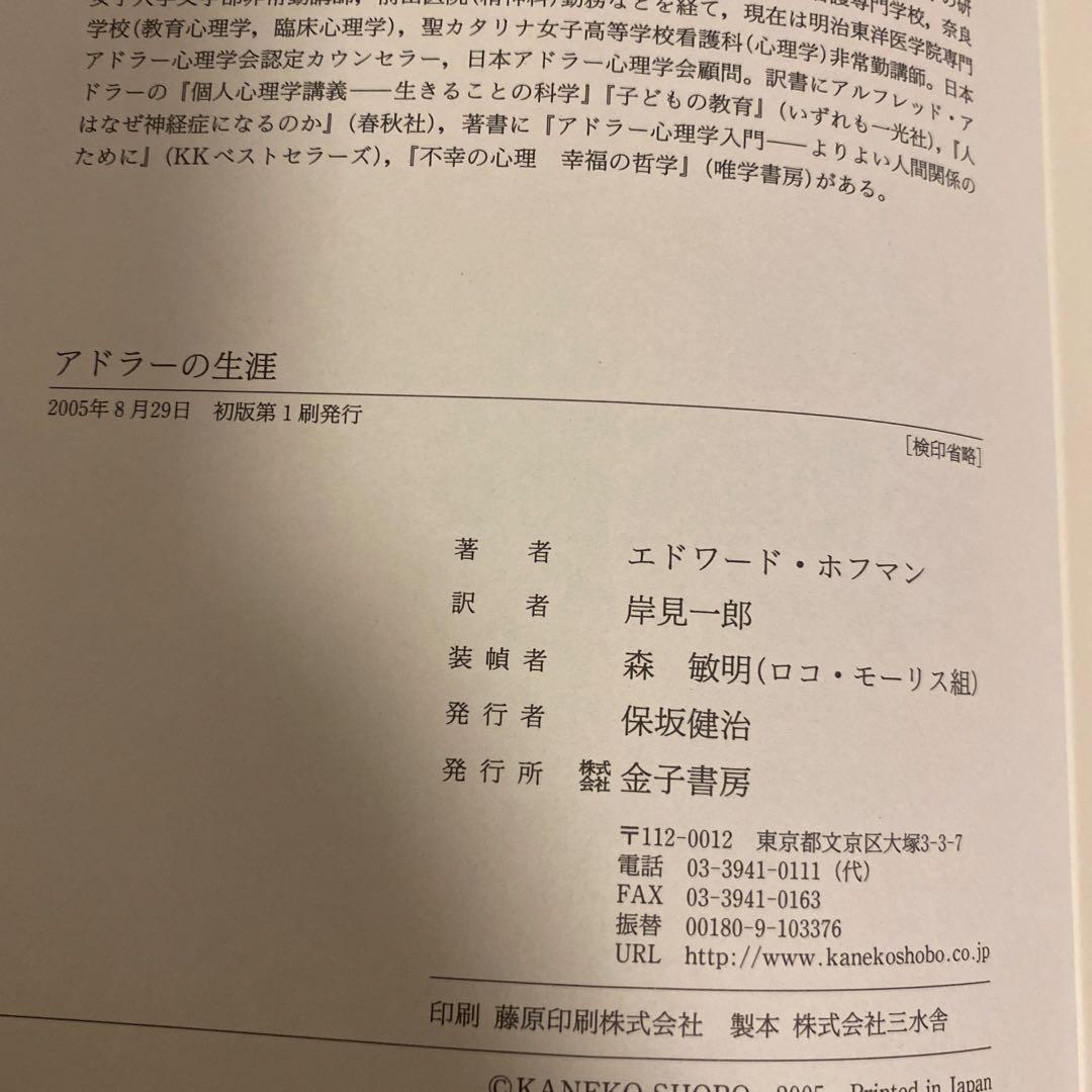 アドラーの生涯　エドワード・ホフマン　岸見一郎