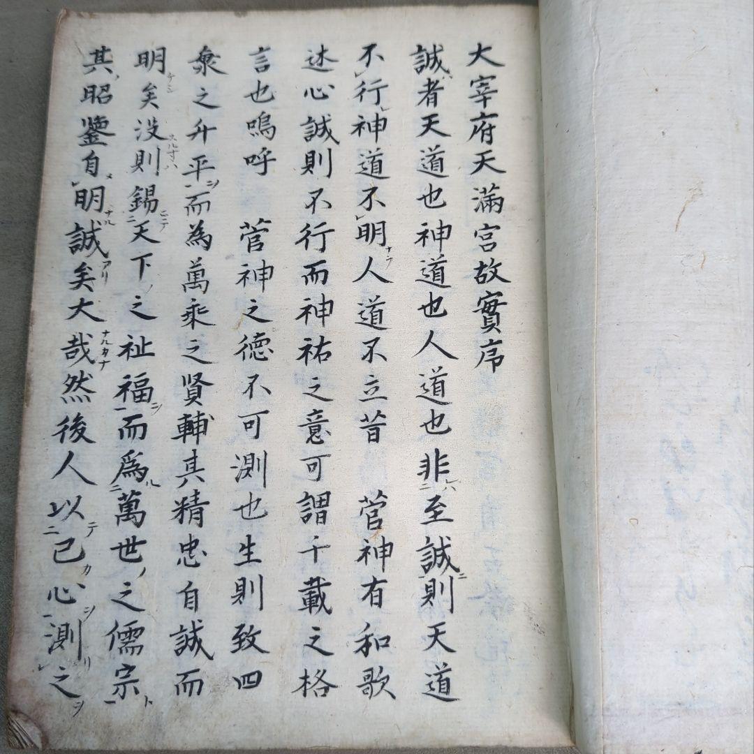 太宰府天満宮故実　全　貝原篤信