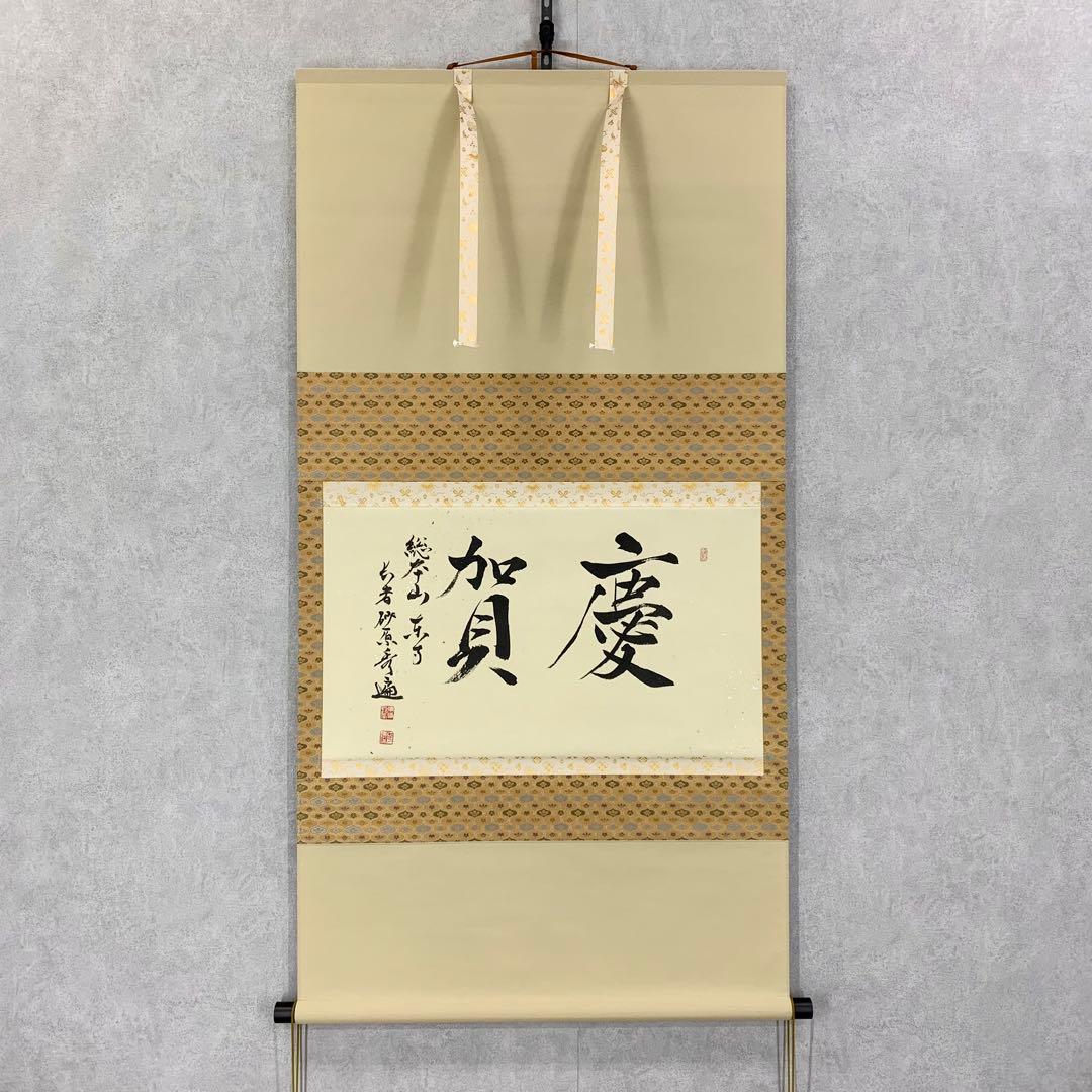 【掛軸】砂原秀遍「慶賀」共箱 書