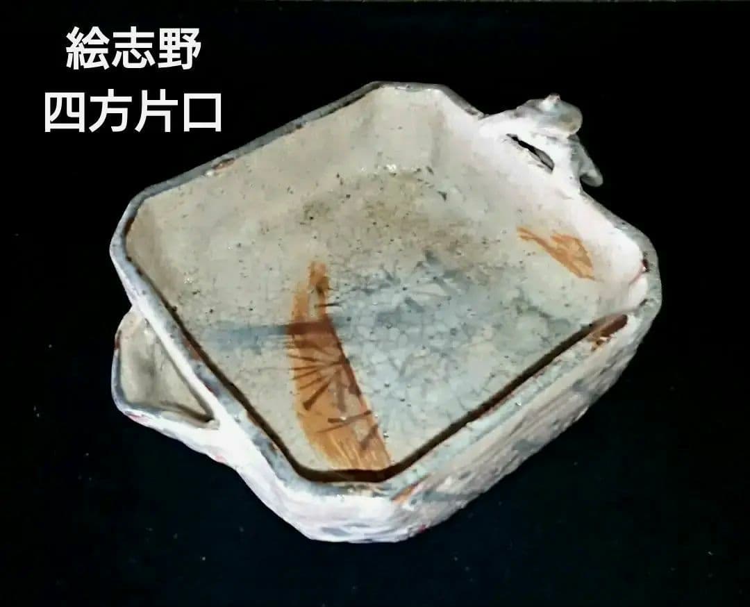 美品 志野焼(美濃焼)『絵志野 閑人取手 四方片口』骨董 アンティーク