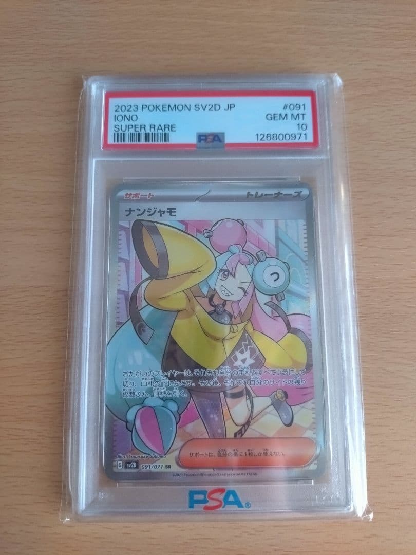 ナンジャモSR 2023年 PSA 10 スーパーレア