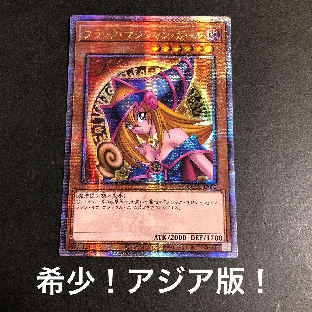 希少！アジア版！ブラック・マジシャン・ガール　25thシークレットレア1枚