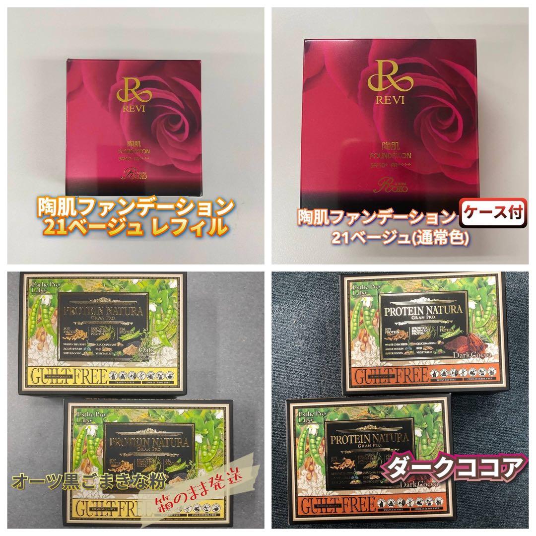 【新品】ルヴィ 21ベージュ本体、レフィル、黒ごま2個、ダークココア2個