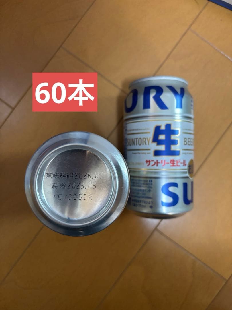 サントリー　生ビール　350ml×60本