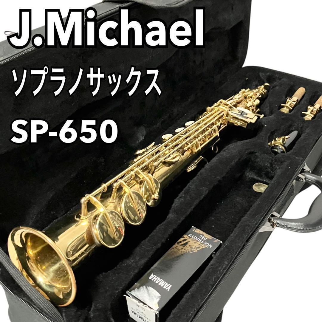 J.Michae ソプラノサックス SP-650 ケース付 サックス Jマイケル