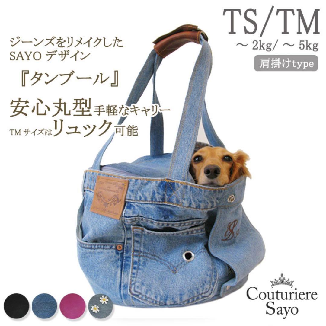 ルシアンエサヨ 2WAY タンブール TMサイズ デニムリメイク キャリーバッグ