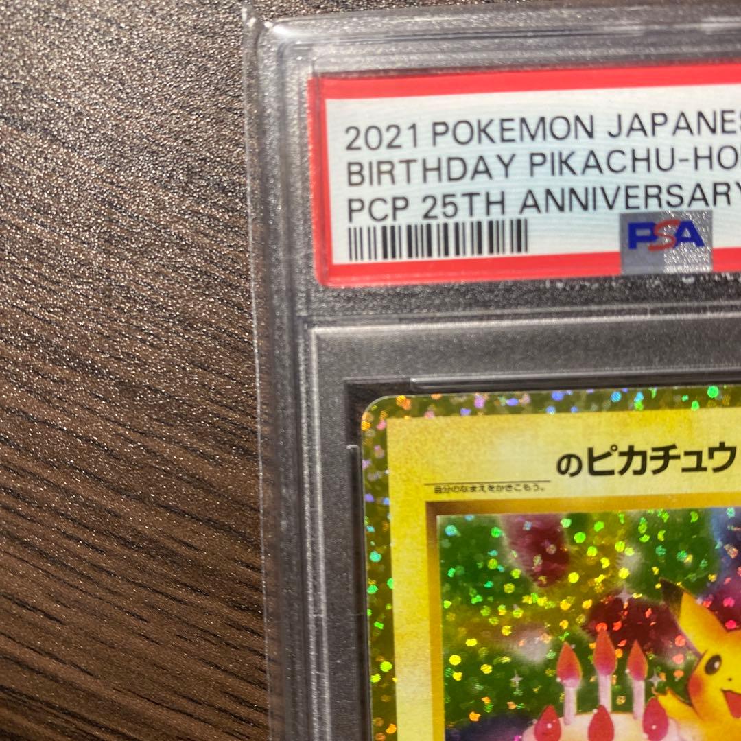 おたんじょうびピカチュウ　25th psa10 マクドナルドピカチュウ　セット