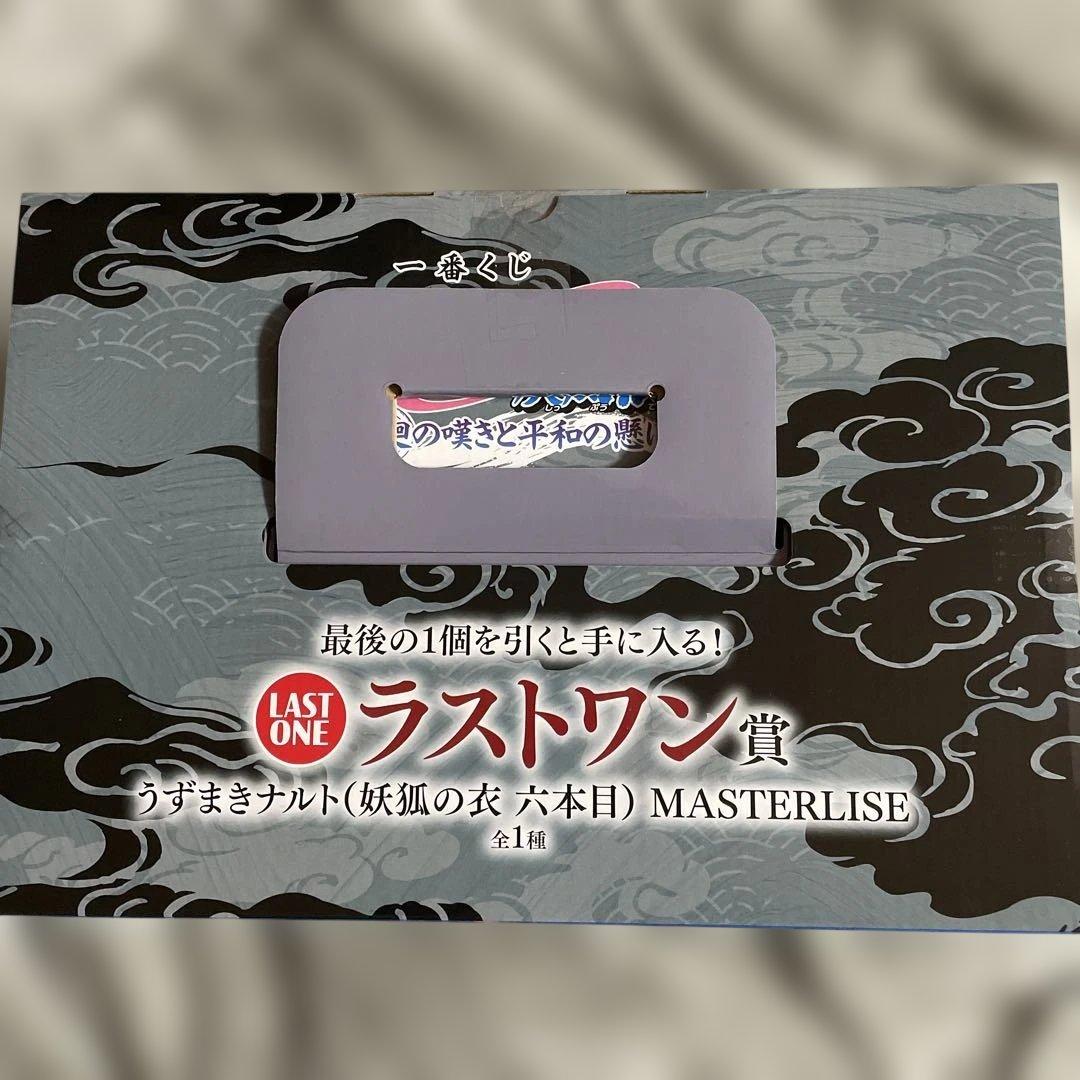 一番くじ ラストワン賞 うずまきナルト(妖狐の衣 六本目) MASTERLISE