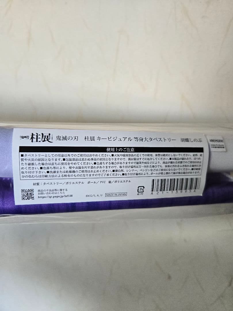 鬼滅の刃　柱展　キービジュアル　等身大タペストリー　胡蝶しのぶ　新品未開封