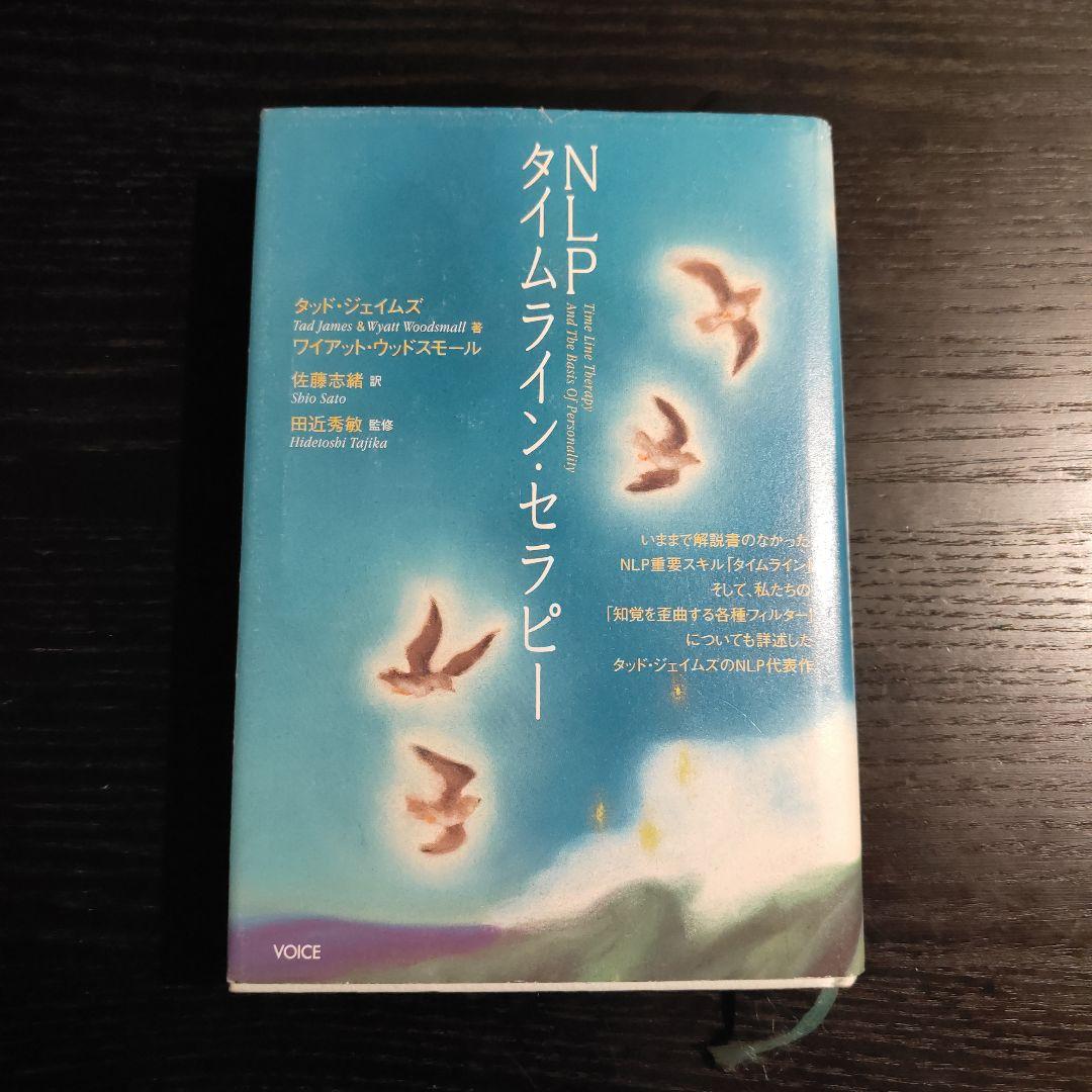 【NLPトレーナー向】NLPタイムライン・セラピー 絶版　タッド・ジェームズ