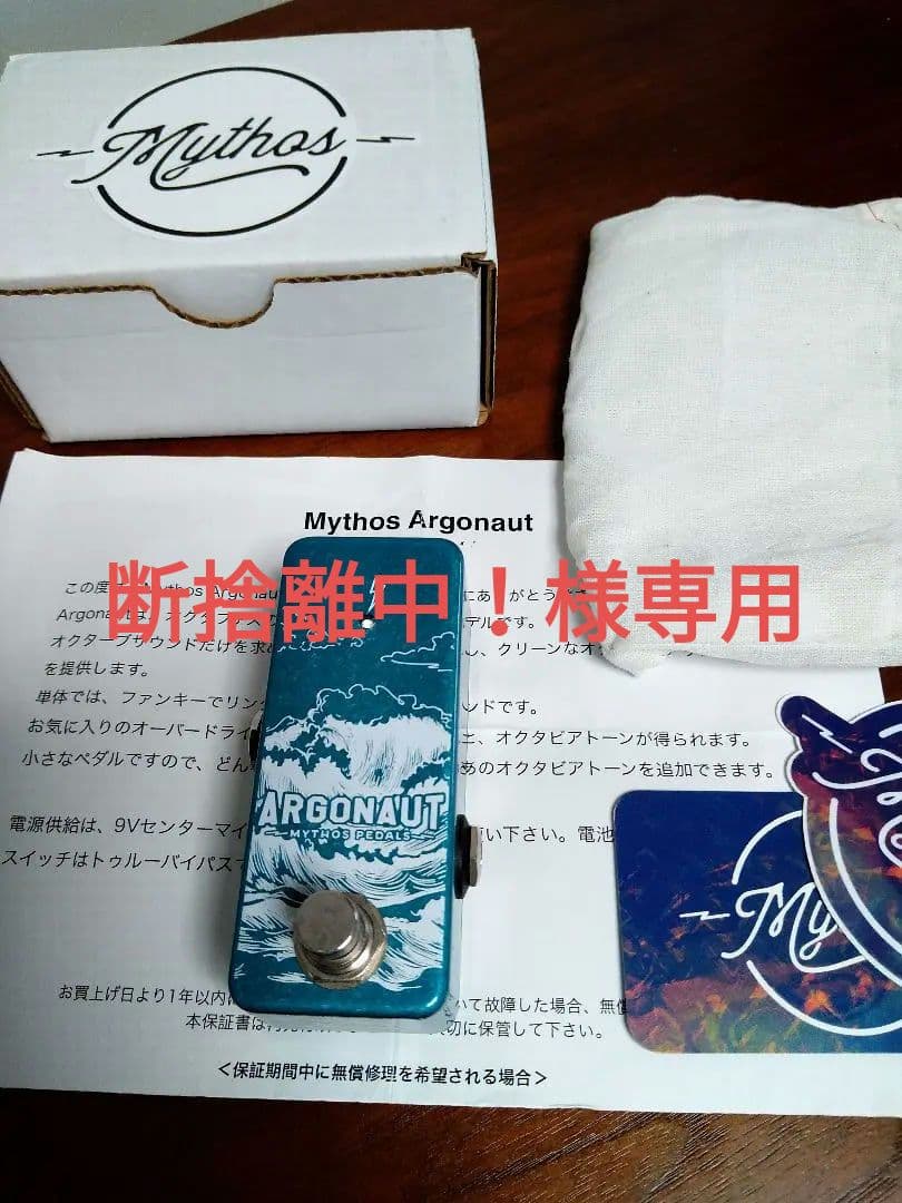 断捨離中！ 【Mythos Pedals / Argonaut】