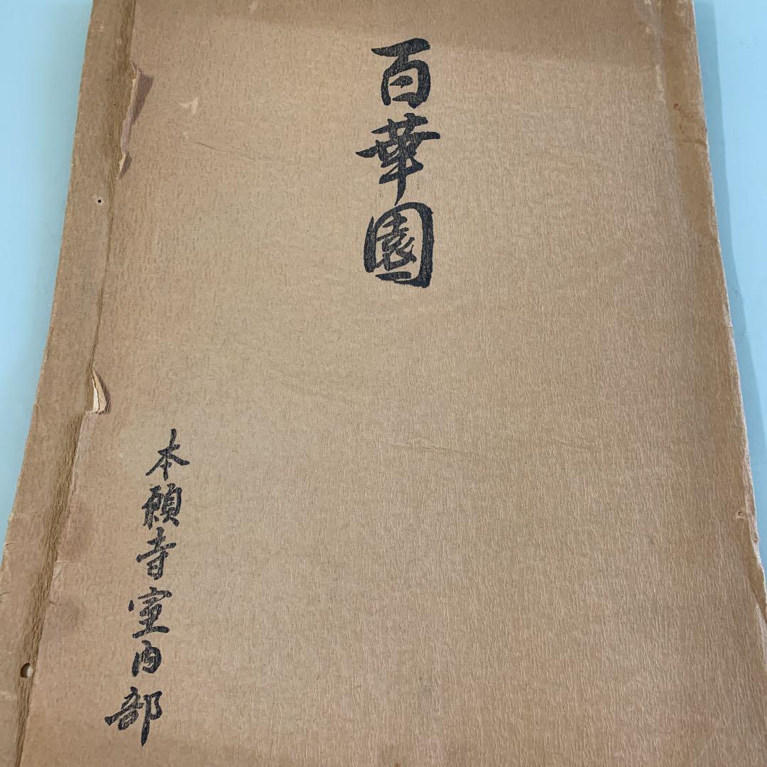 西本願寺絵師　徳力冨吉郎氏　三面