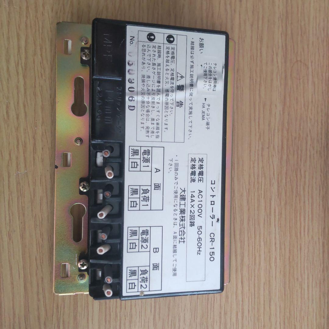 ■保証あり■即日発送■大建工業■床暖房コントローラー CR-150 床暖リモコン