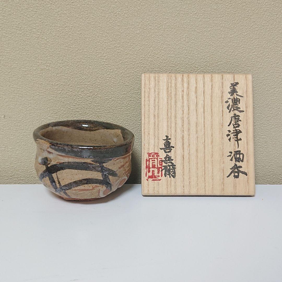 瀧口喜兵爾 美濃唐津 酒呑 ぐい呑み