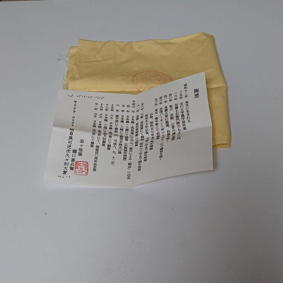 瀧口喜兵爾 美濃唐津 酒呑 ぐい呑み