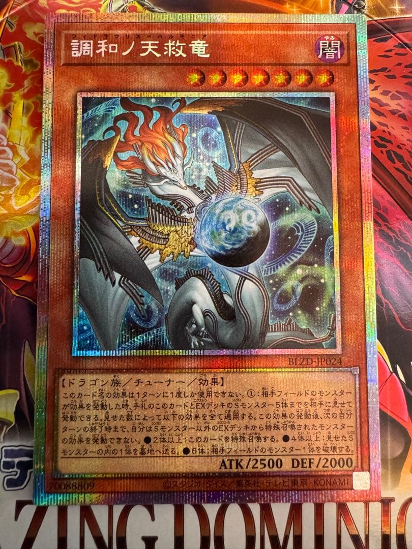 遊戯王 調和ノ天救竜 ウィドラウリス=ハルモニア プリシク