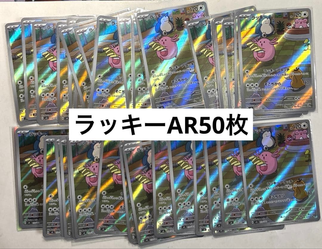 ラッキーAR50枚まとめ売り