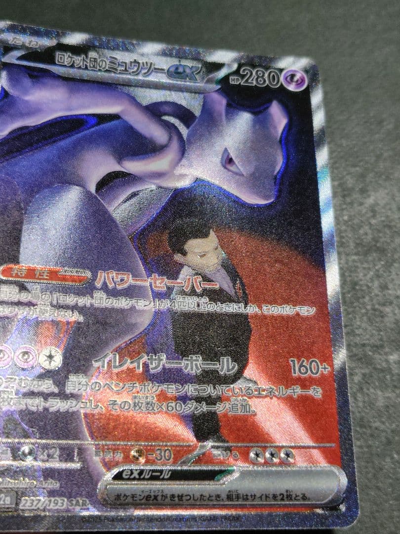 ポケモンカード　ロケット団のミュウツーex SAR　メガドリームex
