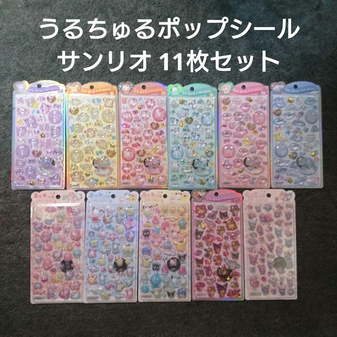 ラスト【正規品】サンリオ うるちゅるポップシール11枚セット