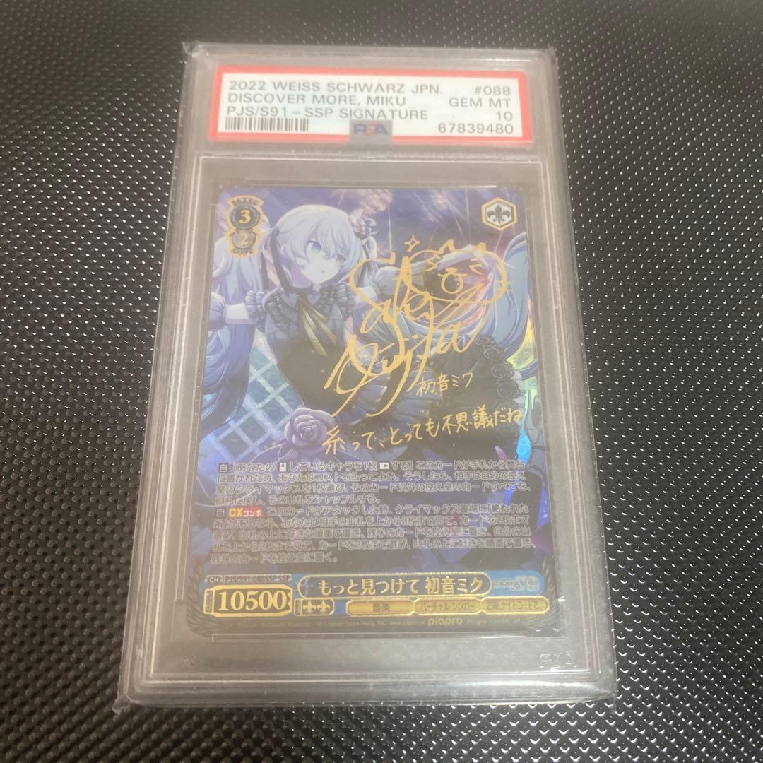 ヴァイスシュバルツ　もっと見つけて　初音ミク　ssp psa10