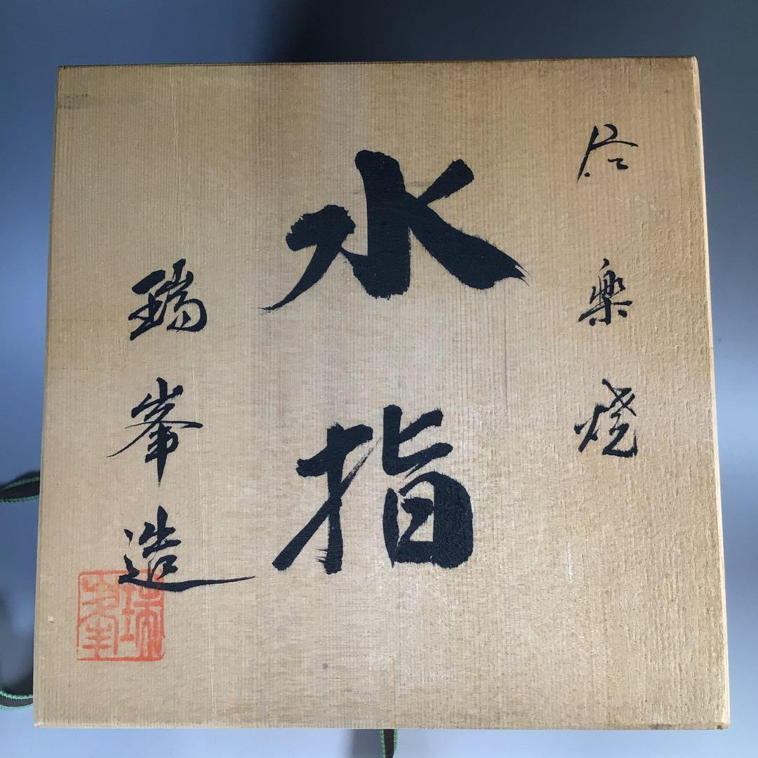 Ｎ４９３　水指　『信楽焼』『杉本忠(瑞峯)造』『胴締水指』　共箱　茶道具