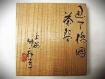 三浦竹軒 色絵金彩 茶碗「京都東福寺通天橋の紅葉」