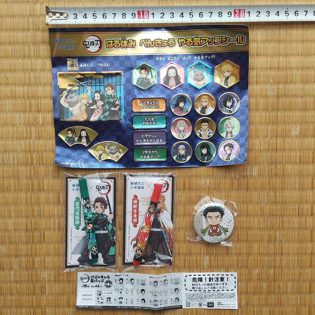 非売 鬼滅の刃 シール＆ペン２本＆バッジ マスキングテープセット 進研ゼミ 美品