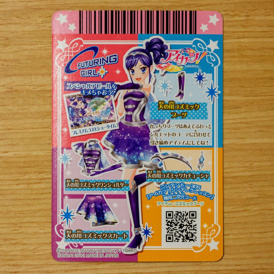 アイカツ！ 天の川コズミックコーデセット プレミアム フューチャリングガール