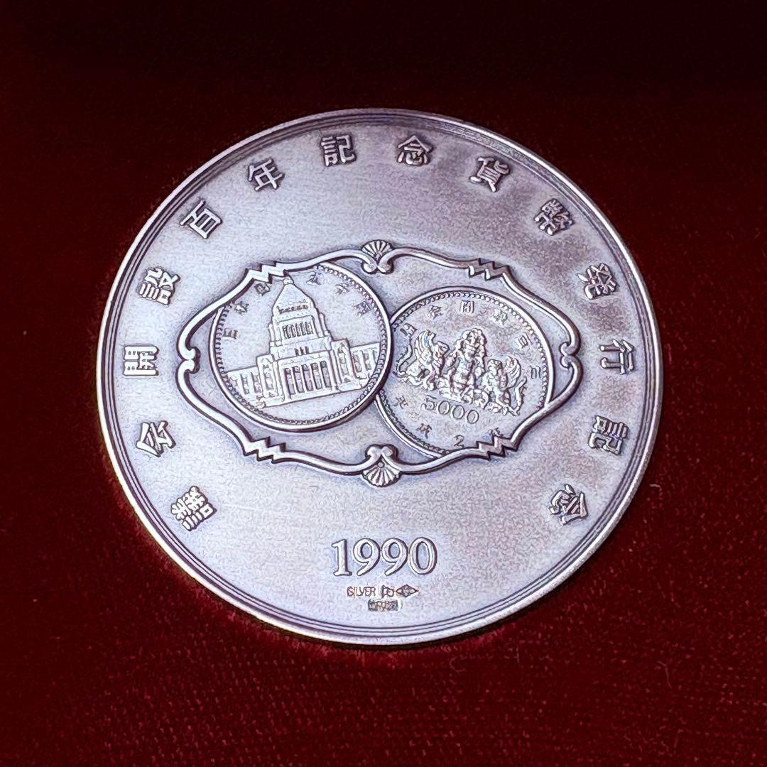 議会開設百年記念　貨幣発行記念メダル　純銀120g 造幣局　銀メダル　ケース付