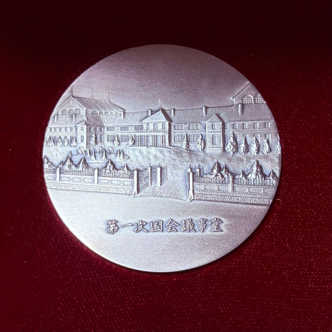 議会開設百年記念　貨幣発行記念メダル　純銀120g 造幣局　銀メダル　ケース付