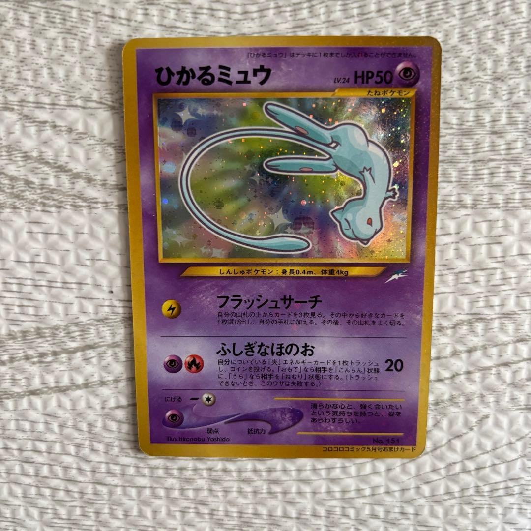 ひかるミュウ 旧裏