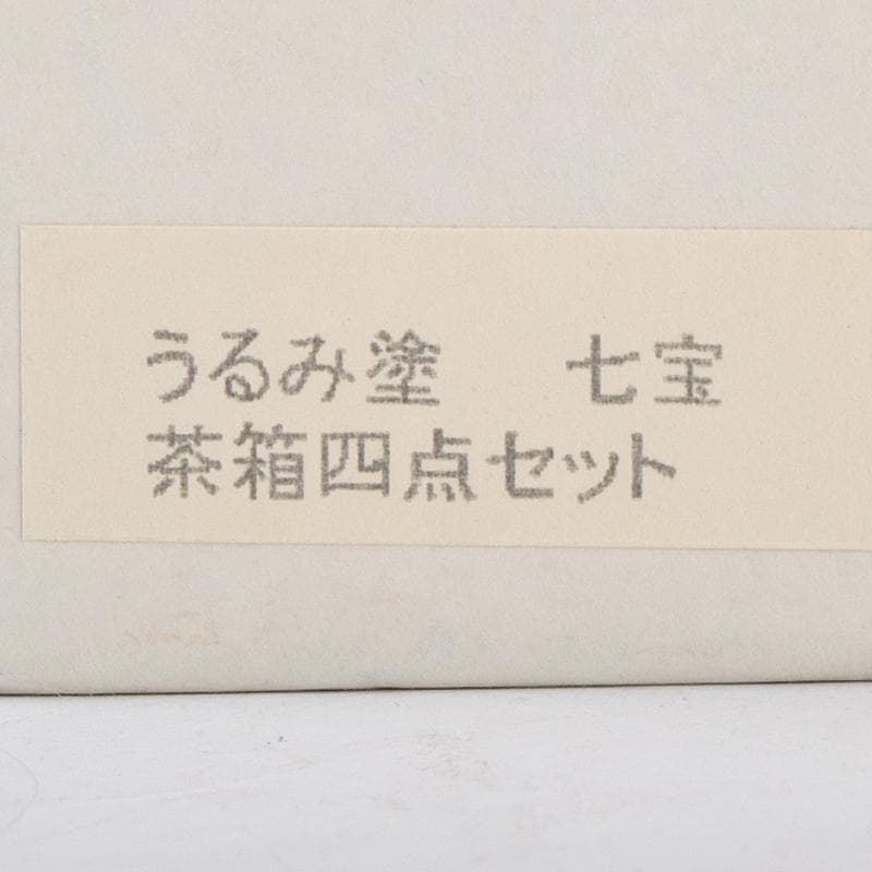 茶道具　うるみ塗　七宝蒔絵　利休茶箱　棗　黒楽茶碗など　七点　一式　MR9482